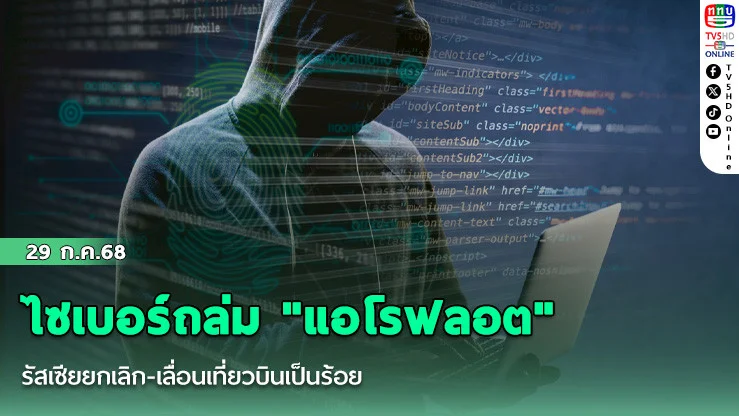ไซเบอร์ถล่ม "แอโรฟลอต" รัสเซียยกเลิก-เลื่อนเที่ยวบินเป็นร้อย
