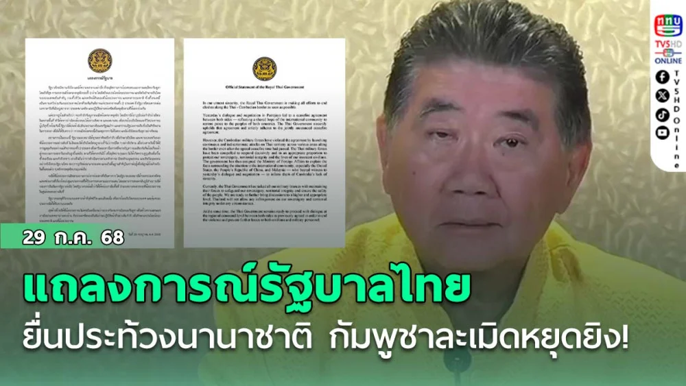 แถลงการณ์รัฐบาล ไทยยื่นประท้วงนานาชาติ กัมพูชาละเมิดหยุดยิง!