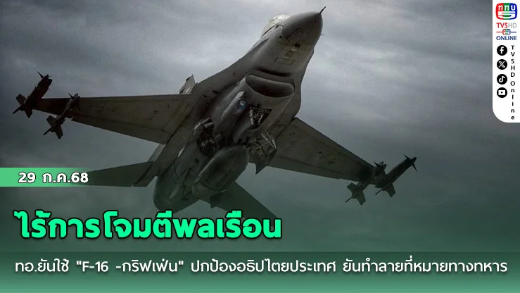 ทอ.ยันใช้ "F-16 -กริฟเฟ่น" ปกป้องอธิปไตยประเทศ ยันทำลายที่หมายทางทหาร ไร้การโจมตีพลเรือน