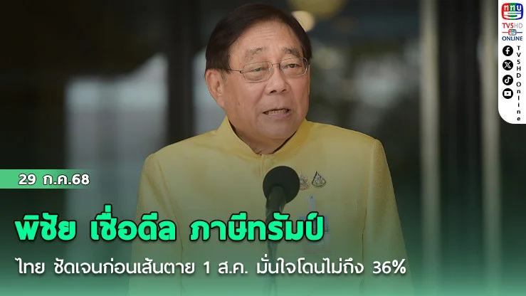 พิชัย เชื่อดีล ภาษีทรัมป์ ไทย ชัดเจนก่อนเส้นตาย 1 ส.ค. มั่นใจโดนไม่ถึง 36%