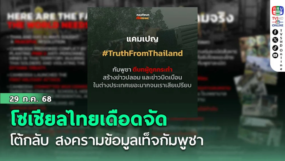 โซเชียลไทยเดือดจัด โต้กลับ สงครามข้อมูลเท็จกัมพูชา 