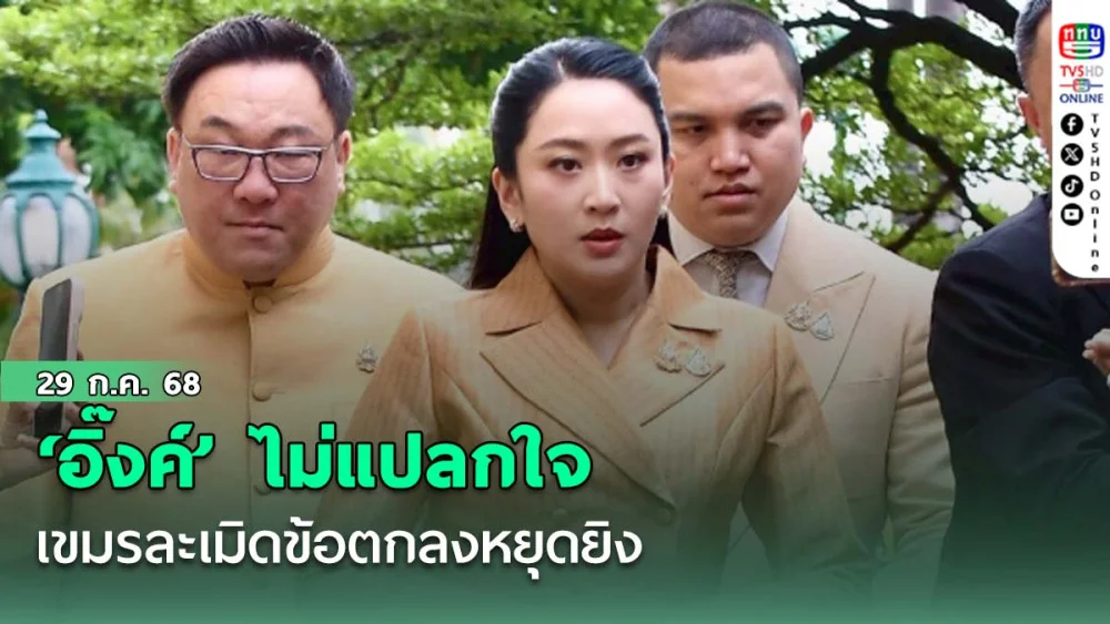 ‘อิ๊งค์’ ไม่แปลกใจเขมรละเมิดข้อตกลงหยุดยิง ชี้ต้องแจ้งประเทศพยานทราบ