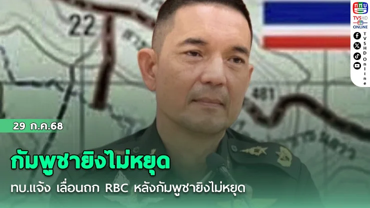 ทบ.แจ้ง เลื่อนถก RBC หลังกัมพูชายิงไม่หยุด