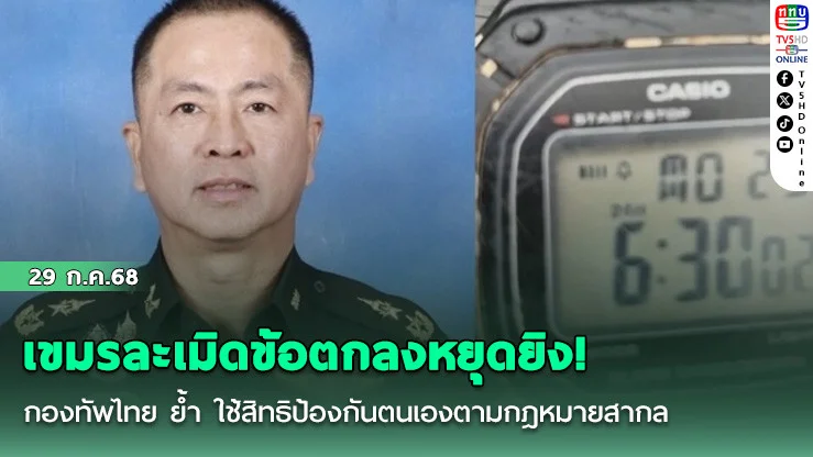เขมรละเมิดข้อตกลงหยุดยิง! กองทัพไทย ย้ำ ใช้สิทธิป้องกันตนเองตามกฎหมายสากล