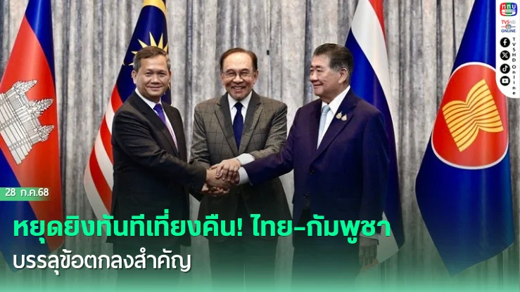 ไทย–กัมพูชา ตกลงหยุดยิงพร้อมกันเที่ยงคืน ! คืนนี้ แบบไม่มีเงื่อนไข