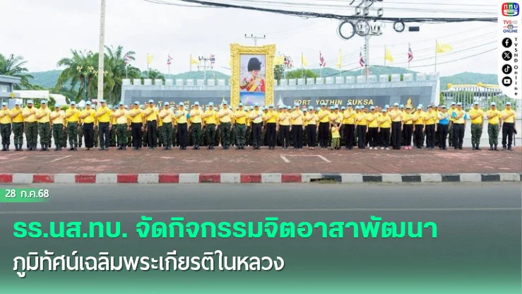 รร.นส.ทบ. จัดกิจกรรมจิตอาสาพัฒนาภูมิทัศน์เฉลิมพระเกียรติในหลวง