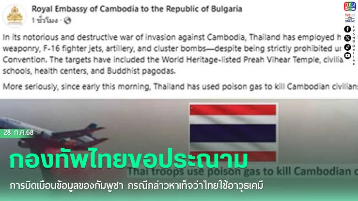 กองทัพไทยขอประณามการบิดเบือนข้อมูลของกัมพูชา กรณีกล่าวหาเท็จว่าไทยใช้อาวุธเคมี