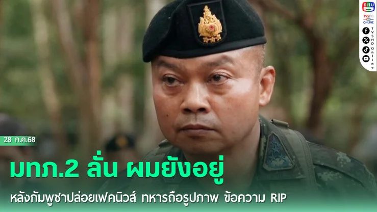 มทภ.2 ลั่น ผมยังอยู่ หลังกัมพูชาปล่อยเฟคนิวส์ ทหารถือรูปภาพ ข้อความ RIP