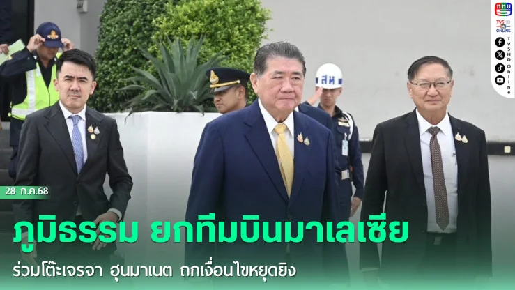 ภูมิธรรม ยกทีมบินมาเลเซีย ร่วมโต๊ะเจรจา ฮุนมาเนต ถกเงื่อนไขหยุดยิง