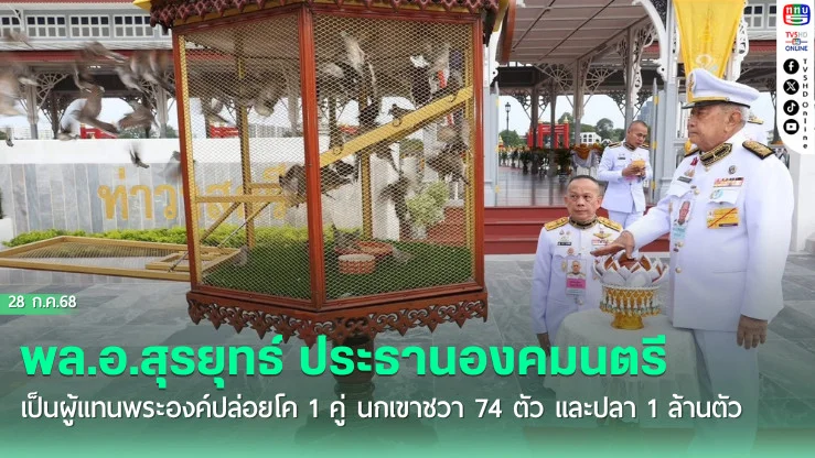 พล.อ.สุรยุทธ์ ประธานองคมนตรี เป็นผู้แทนพระองค์ปล่อยโค 1 คู่ นกเขาชวา 74 ตัว และปลา 1 ล้านตัว 