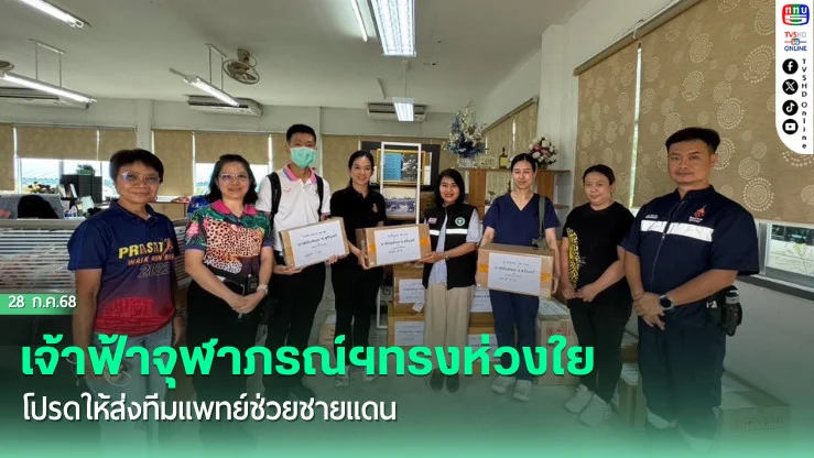 เจ้าฟ้าจุฬาภรณ์ฯทรงห่วงใย โปรดให้ส่งทีมแพทย์ช่วยชายแดน