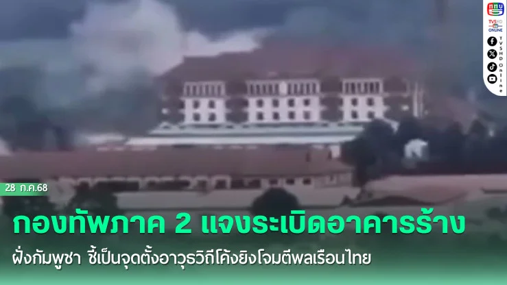 กองทัพภาค 2 แจงระเบิดอาคารร้างฝั่งกัมพูชา ชี้เป็นจุดตั้งอาวุธวิถีโค้งยิงโจมตีพลเรือนไทย