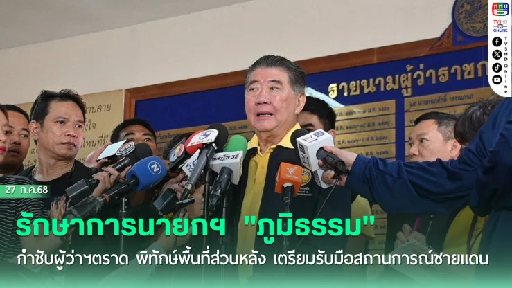 รักษาการนายกฯ "ภูมิธรรม" กำชับผู้ว่าฯตราด พิทักษ์พื้นที่ส่วนหลัง เตรียมรับมือสถานการณ์ชายแดน