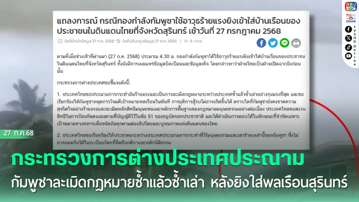 กระทรวงการต่างประเทศ ออกแลงการณ์ประณามกัมพูชา ละเมิดกฎหมายซ้ำแล้วซ้ำเล่า