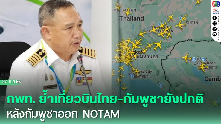 กพท. ย้ำเที่ยวบินไทย–กัมพูชายังปกติ หลังกัมพูชาออก NOTAM