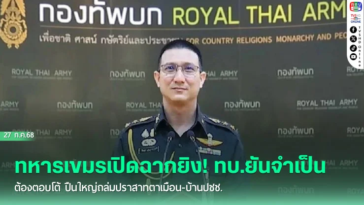 ทหารเขมรเปิดฉากยิง! ทบ.ยันจำเป็นต้องตอบโต้ ปืนใหญ่ถล่มปราสาทตาเมือน-บ้านปชช.