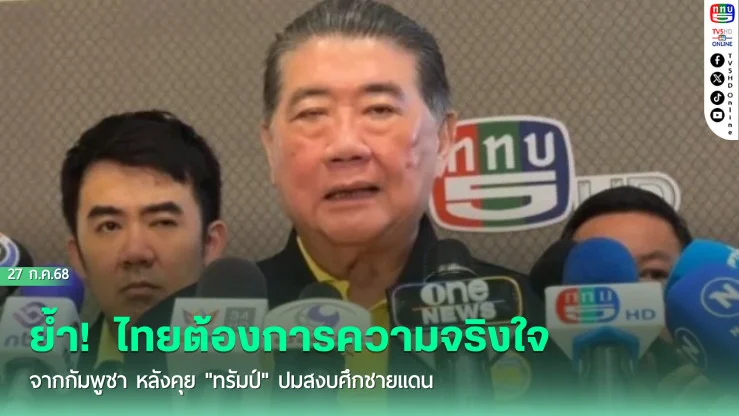 "ภูมิธรรม" ย้ำ!  ไทยต้องการความจริงใจจากกัมพูชา หลังคุย "ทรัมป์" ปมสงบศึกชายแดน