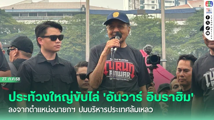 'มาเลเซีย'ประท้วงใหญ่ขับไล่'อันวาร์ อิบราฮิม'ลงจากตำแหน่งนายกฯ ปมบริหารประเทศล้มเหลว