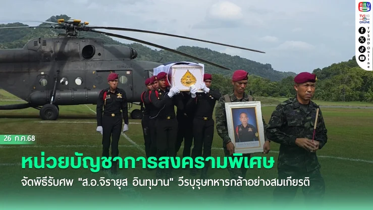 หน่วยบัญชาการสงครามพิเศษ จัดพิธีรับศพ "ส.อ.จิรายุส อินทุมาน" วีรบุรุษทหารกล้าอย่างสมเกียรติ