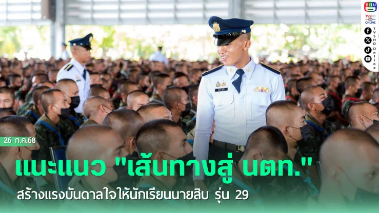 รร.นส.ทบ. จัดกิจกรรมแนะแนว "เส้นทางสู่ นตท." สร้างแรงบันดาลใจให้นักเรียนนายสิบ รุ่น 29