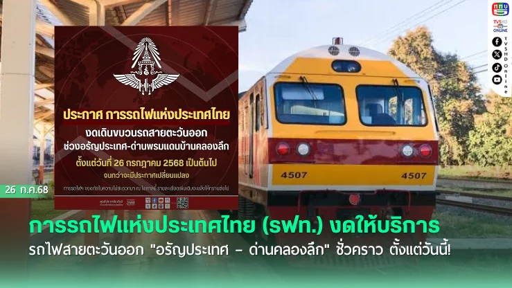 การรถไฟแห่งประเทศไทย (รฟท.) งดให้บริการรถไฟสายตะวันออก "อรัญประเทศ – ด่านคลองลึก" ชั่วคราว ตั้งแต่วันนี้! 