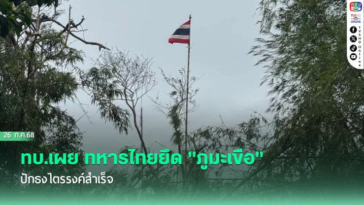 ทหารไทยยึด "ภูมะเขือ" ปักธงไตรรงค์สำเร็จ
