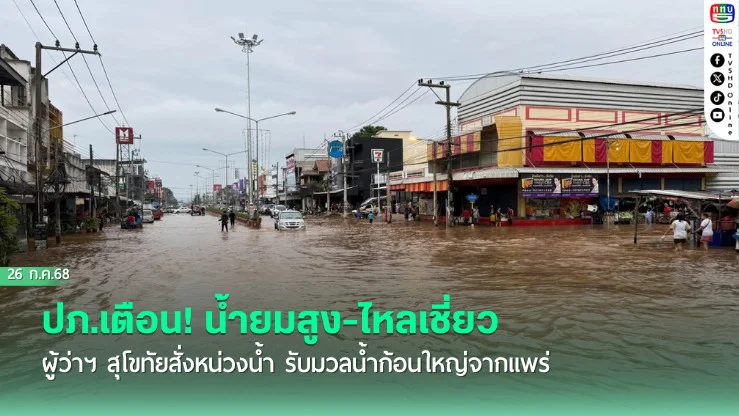 ปภ.เตือน! น้ำยมสูง-ไหลเชี่ยว ผู้ว่าฯ สุโขทัยสั่งหน่วงน้ำ รับมวลน้ำก้อนใหญ่จากแพร่
