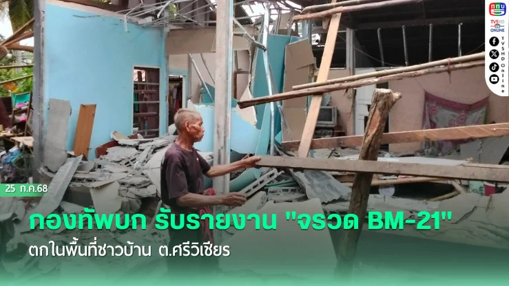กองทัพบก รับรายงาน "จรวด BM-21" ตกในพื้นที่ชาวบ้าน ต.ศรีวิเชียร