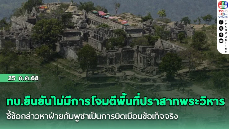 ทบ.ยืนยันไม่มีการโจมตีพื้นที่ปราสาทพระวิหาร ชี้ข้อกล่าวหาฝ่ายกัมพูชาเป็นการบิดเบือนข้อเท็จจริง