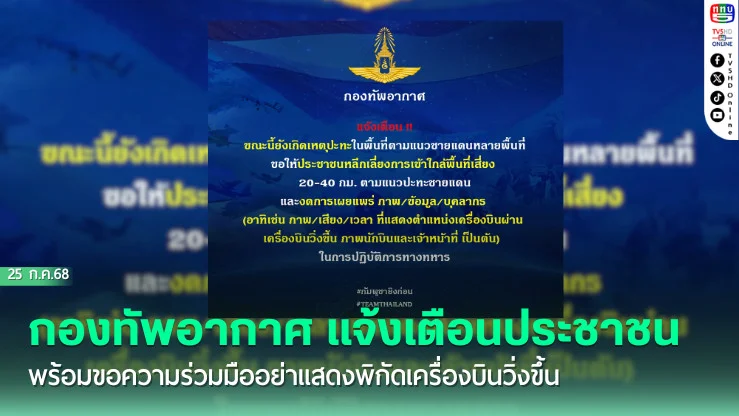 กองทัพอากาศ แจ้งเตือนประชาชน พร้อมขอความร่วมมืออย่าแสดงพิกัดเครื่องบินวิ่งขึ้น