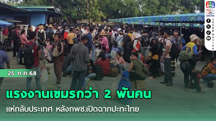 แรงงานเขมรกว่า 2 พันคนแห่กลับประเทศ หลังกพช.เปิดฉากปะทะไทย