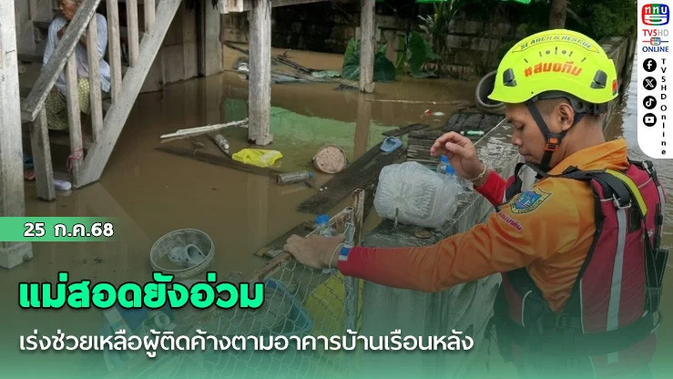 แม่สอดยังอ่วม เร่งช่วยเหลือผู้ติดค้างตามอาคารบ้านเรือนหลัง