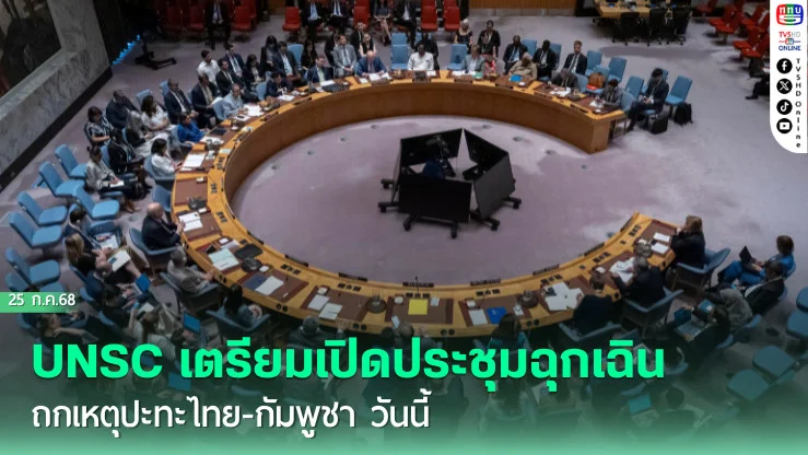 UNSC'เตรียมเปิดประชุมฉุกเฉิน ถกเหตุปะทะไทย-กัมพูชา วันนี้