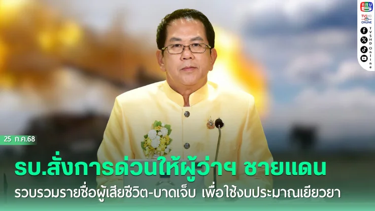 รัฐบาลสั่งการด่วนให้ผู้ว่าฯ ชายแดน รวบรวมรายชื่อผู้เสียชีวิต-บาดเจ็บ เพื่อใช้งบประมาณเยียวยาจากกองทุนสำนักนายกฯ