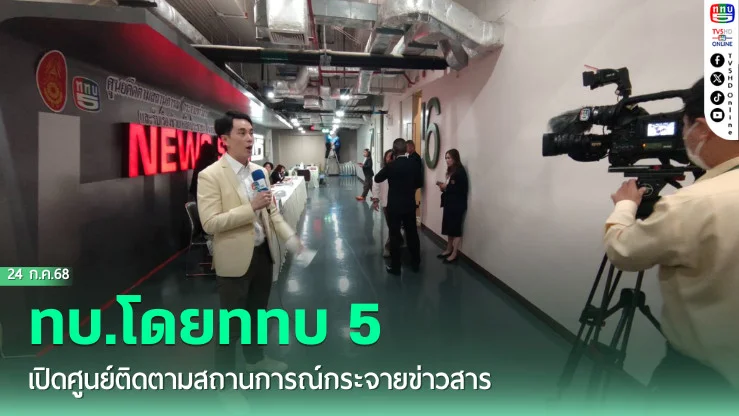 ช่อง5 เปิดศูนย์ติดตามสถานการณ์