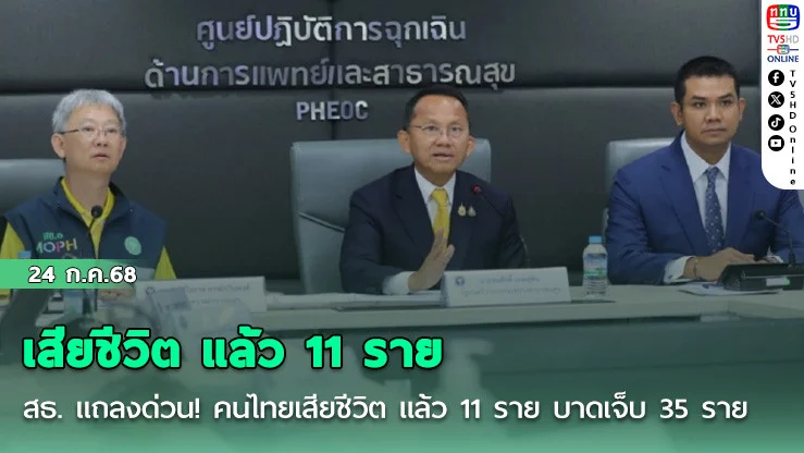 สธ. แถลงด่วน! คนไทยเสียชีวิต แล้ว 11 ราย บาดเจ็บ 35 ราย "สมศักดิ์" ระบุเป็น "อาชญากรรมสงคราม"