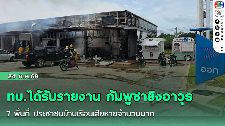 ทบ.ได้รับรายงาน กัมพูชายิงอาวุธตก 7 พื้นที่ ประชาชนบ้านเรือนเสียหายจำนวนมาก
