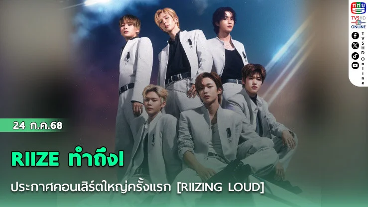 RIIZE ทำถึง! ประกาศคอนเสิร์ตใหญ่ครั้งแรก [RIIZING LOUD] เขย่าอิมแพ็ค กันยาฯ