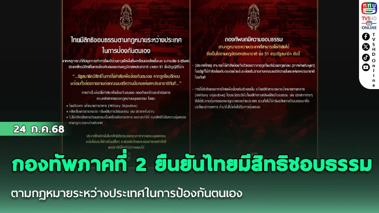 กองทัพภาคที่ 2 ยืนยันไทยมีสิทธิชอบธรรมตาม กฏหมายระหว่างประเทศในการป้องกันตนเอง