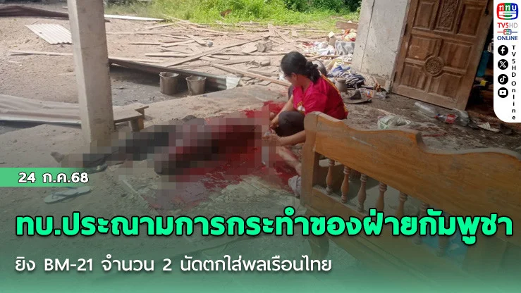 ทบ.ประณามการกระทำของฝ่ายกัมพูชา ยิง BM-21 จำนวน 2 นัดตกใส่พลเรือนไทย