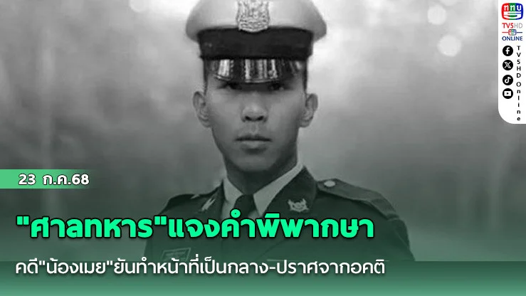 "ศาลทหาร"แจงคำพิพากษาคดี"น้องเมย"ยันทำหน้าที่เป็นกลาง-ปราศจากอคติ