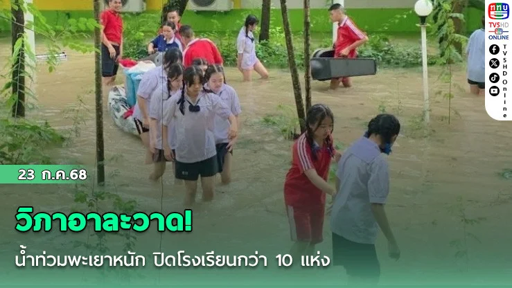 วิภาอาละวาด! น้ำท่วมพะเยาหนัก ปิดโรงเรียนกว่า 10 แห่ง