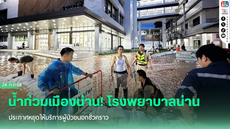 น้ำท่วมเมืองน่าน! โรงพยาบาลน่านประกาศหยุดให้บริการผู้ป่วยนอกชั่วคราว