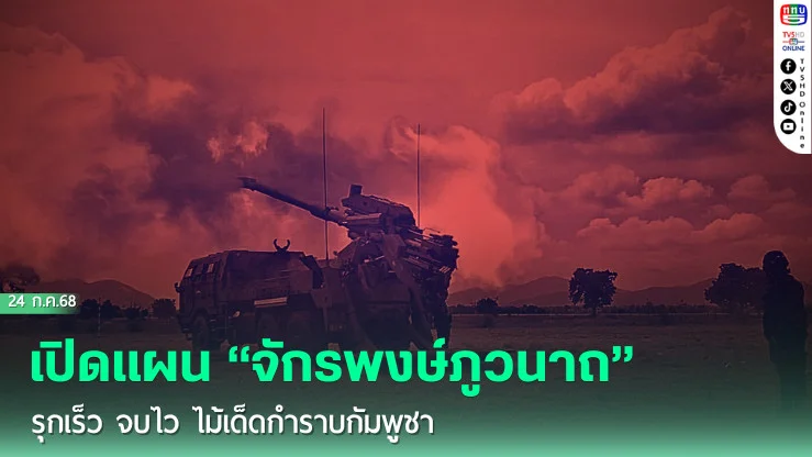 เปิดแผน “จักรพงษ์ภูวนาถ”  รุกเร็ว จบไว ไม้เด็ดกำราบกัมพูชา 