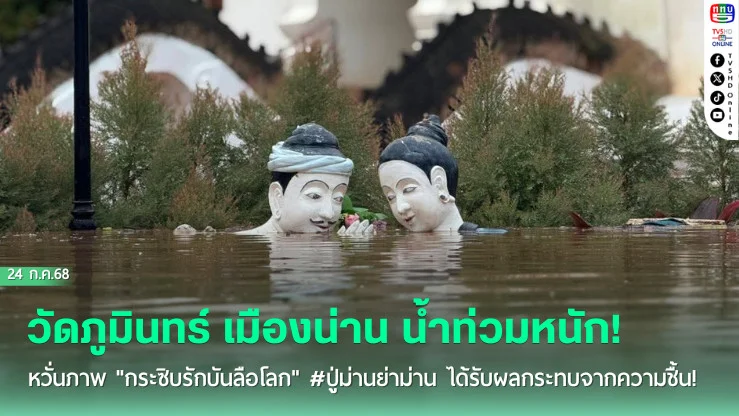 #วัดภูมินทร์ เมืองน่าน น้ำท่วมหนัก! หวั่นภาพ "กระซิบรักบันลือโลก" #ปู่ม่านย่าม่าน ได้รับผลกระทบจากความชื้น!  