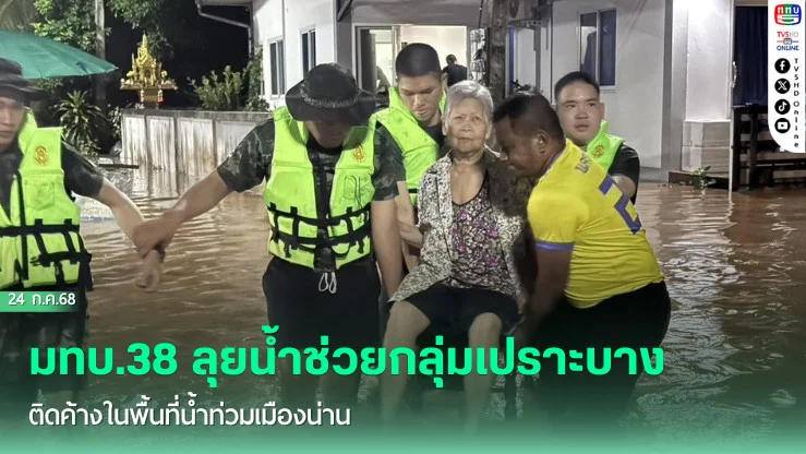 มทบ.38 ลุยน้ำช่วยกลุ่มเปราะบางติดค้างในพื้นที่น้ำท่วมเมืองน่าน