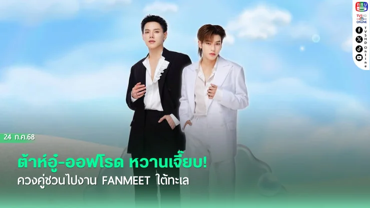 ต้าห์อู๋-ออฟโรด หวานเจี๊ยบ!ควงคู่ชวนไปงาน FANMEET ใต้ทะเล