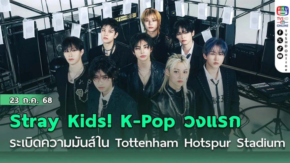 Stray Kids ! K-Pop วงแรกในประวัติศาสตร์ ระเบิดความมันส์ใน Tottenham Hotspur Stadium  ลอนดอน