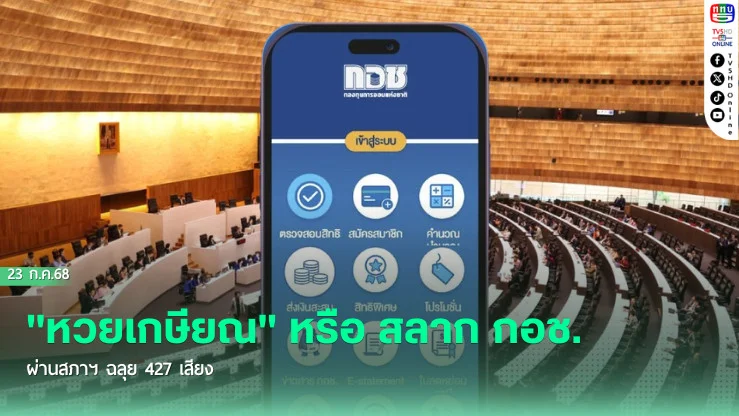 "หวยเกษียณ" ผ่านสภาฯ ฉลุย! 