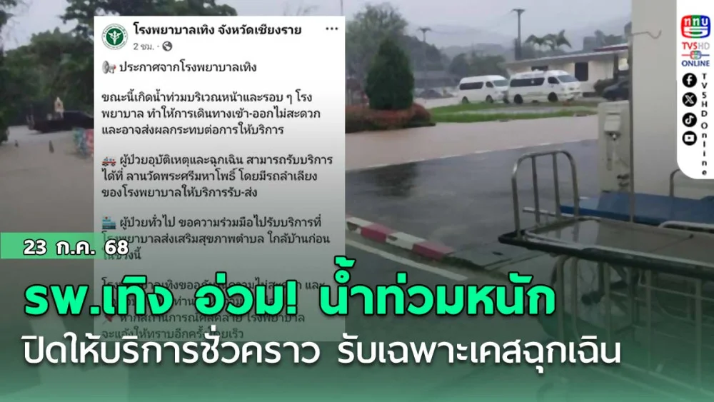 รพ.เทิง อ่วม! น้ำท่วมหนักปิดให้บริการชั่วคราว รับเฉพาะเคสฉุกเฉิน